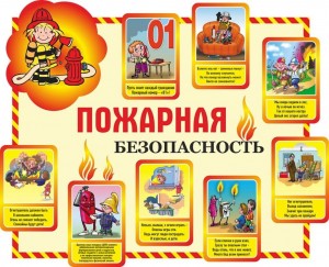 Беседа«Пожарная безопасность»