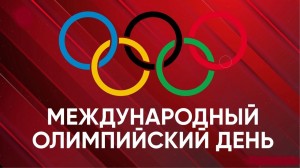 Международный Олимпийский день