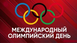 Международный Олимпийский день