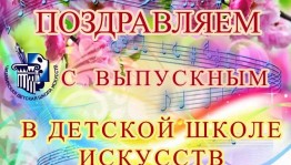 Выпускной