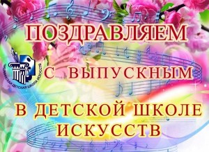 Выпускной