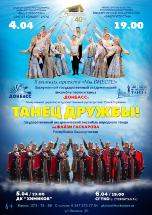 В ГКЗ «Башкортостан» состоится концерт «Танец дружбы»