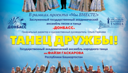 Concert Hall "Bashkortostan" will host "The Dance of Frienship" concert
