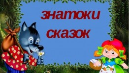 Викторина «Знатоки сказок»