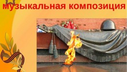 Литературно-музыкальная композиция«Я помню,я горжусь!»