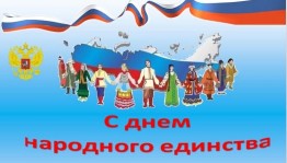 Час истории «Единством сильна Россия»