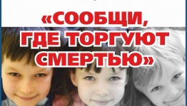 Информационная беседа «Сообщи где торгуют смертью»