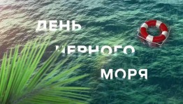 День черного моря