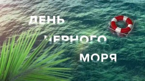 День черного моря