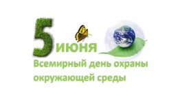 Всемирный день окружающей среды «Будь природе другом»