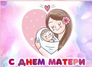 Тематический вечер ко дню матери«Мамин день календаря»