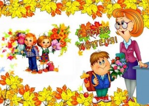 «Мой учитель самый лучший»