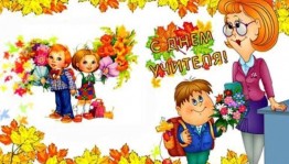 «Мой учитель самый лучший»