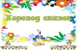 « Хоровод сказок»