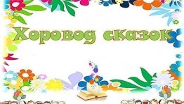 « Хоровод сказок»