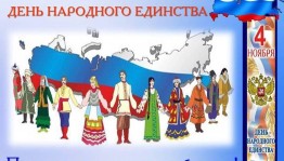 День народного единства