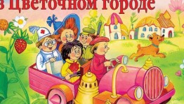 Литературная программа «Веселая семейка»