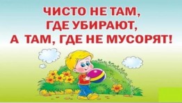 Акция «Слабо не мусорить?»