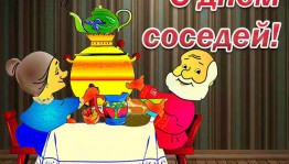 «У самовара я и мои соседи!»