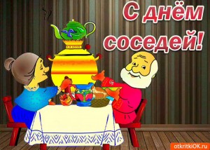 «У самовара я и мои соседи!»