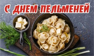 День пельменей