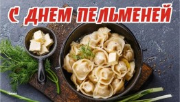 День пельменей