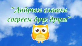 Беседа «Добрым словом друг друга согреем»
