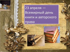 Всемирный день книги позновательная программа«Книга—источник знаний»