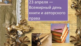 Всемирный день книги позновательная программа«Книга—источник знаний»