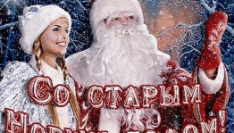 «Вот и старый новый год у ворот»