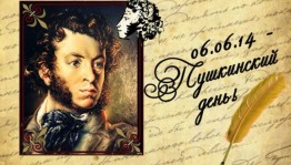 Тематический вечер, посвященный Пушкинскому дню в России «Пушкин, великая Русь»