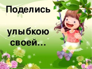 Познавательная программа «Поделись улыбкою своей»