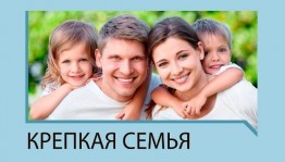 Сетевая акция «Крепкая семья – крепкая держава»
