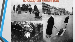«900 дней мужества»