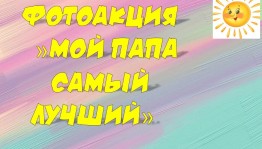 Фото акция«Папы разные бывают».