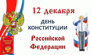 тематическая беседа«Конституции Российской Федерации-30 лет»