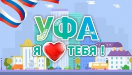 Краеведческий час «Уфа – столица нашей Республики»