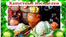 Капустные посиделки