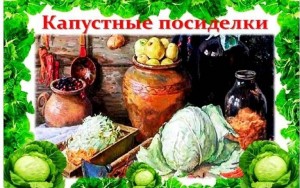 Капустные посиделки