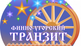 Творческие коллективы Башкортостана принимают участие в Международном фестивале «Финно-угорский транзит» в Пскове