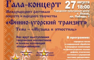 Творческие коллективы Башкортостана принимают участие в Международном фестивале «Финно-угорский транзит» в Пскове