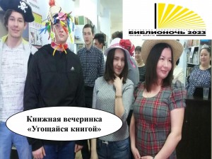 Книжная вечеринка «Угощайся книгой»