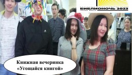 Книжная вечеринка «Угощайся книгой»