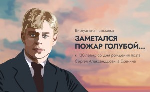 Башкортостан отмечает 130-летие русского поэта Сергея Есенина