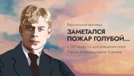 Башкортостан отмечает 130-летие русского поэта Сергея Есенина