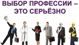 «Выбор профессии–это серьезно»