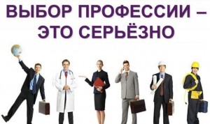 «Выбор профессии–это серьезно»