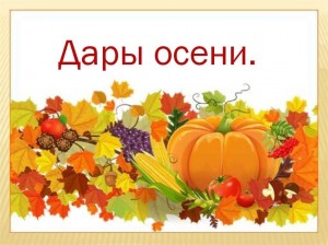 Осенняя ярмарка «Дары осени»