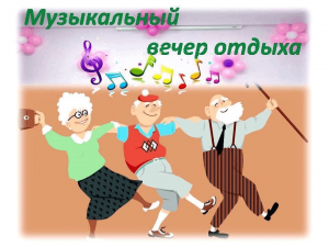 Вечер отдыха «Дело было в январе»