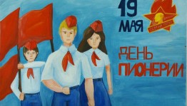 Игра-путешествие по стране«Пионерия»